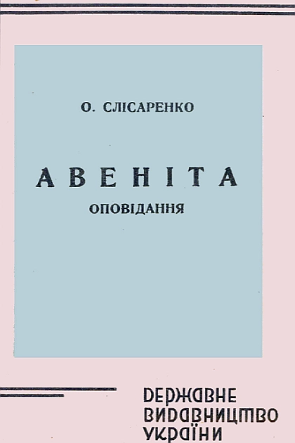 Авеніта - Олекса Слісаренко - 1-ша Бібліотека Аудіокниг Українською Мовою Безкоштовно