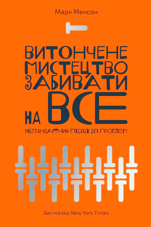 Витончене мистецтво забивати на все - Марк Менсон - 1-ша Бібліотека Аудіокниг Українською Мовою Безкоштовно