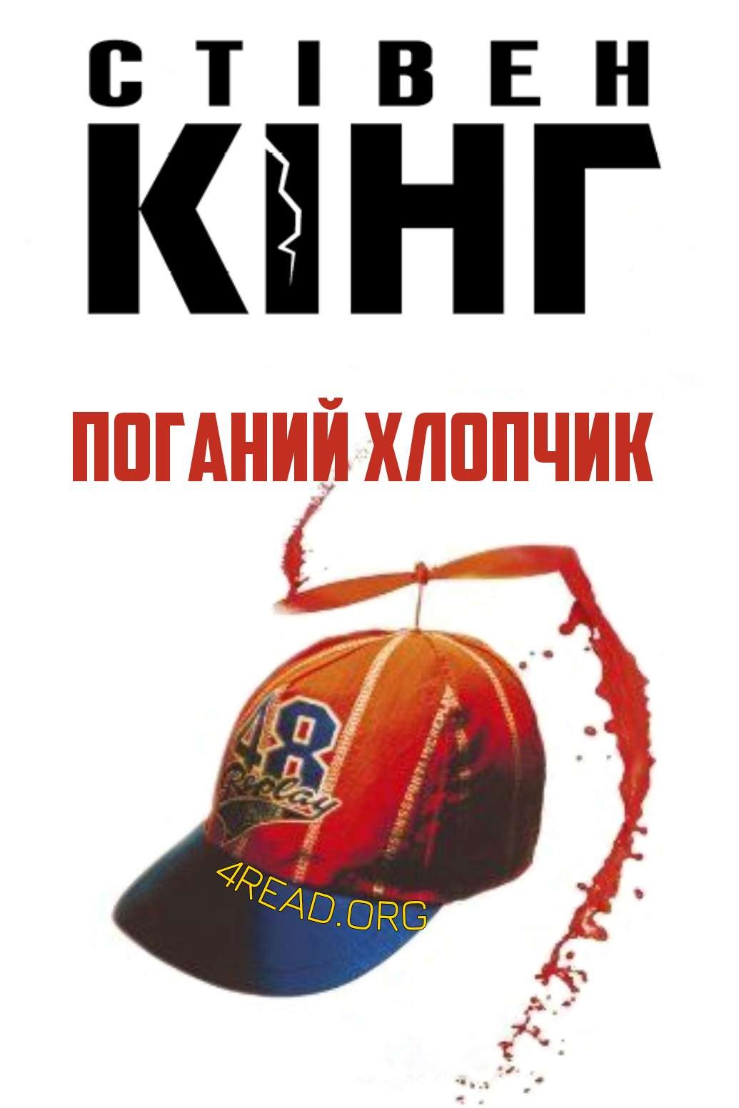 Поганий хлопчик - Стівен Кінг - 1-ша Бібліотека Аудіокниг Українською Мовою Безкоштовно