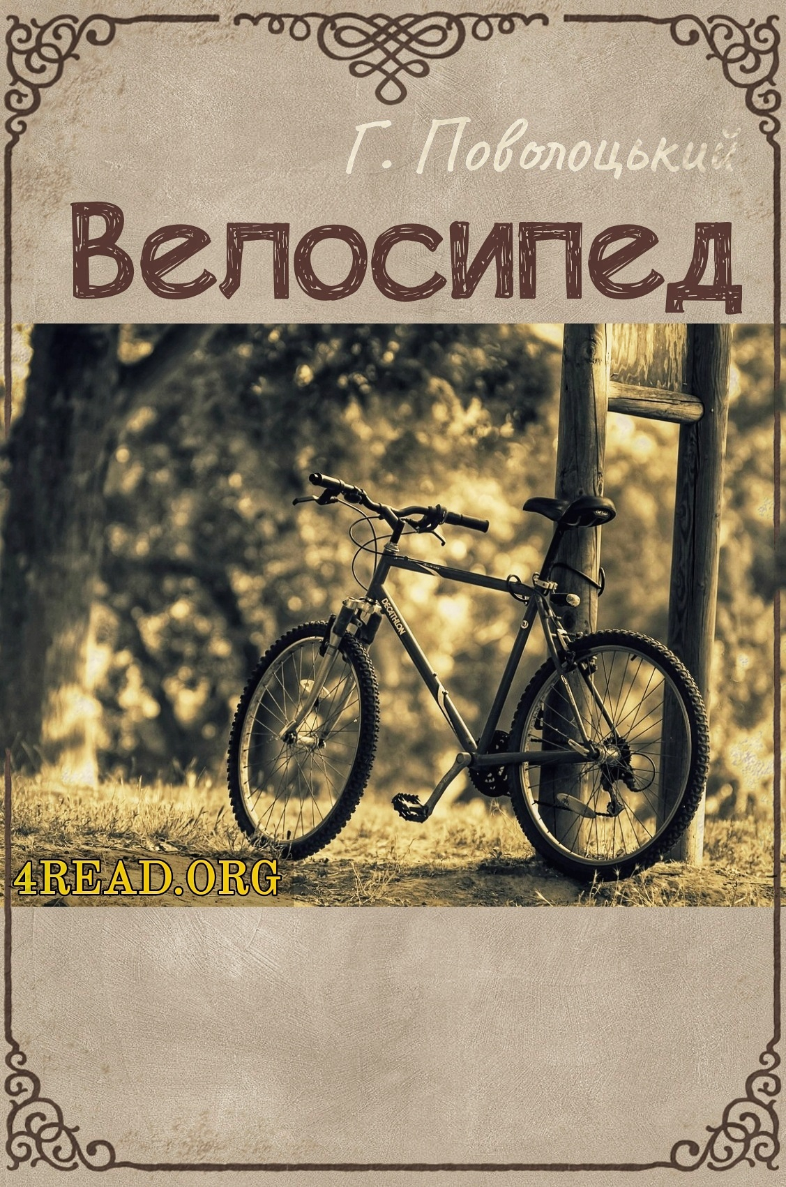 Велосипед - Григорій Поволоцький - 1-ша Бібліотека Аудіокниг Українською Мовою Безкоштовно