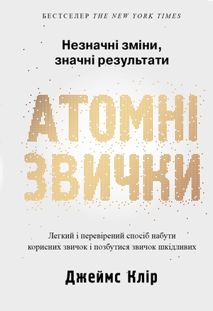 Атомні звички. Легкий і перевірений спосіб набути корисних звичок і позбутися звичок шкідливих - Джеймс Клір - 1-ша Бібліотека Аудіокниг Українською Мовою Безкоштовно