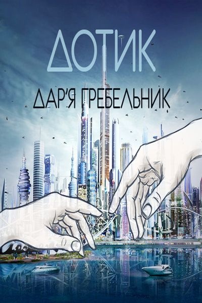 Дотик - Гребельник Дар'я - 1-ша Бібліотека Аудіокниг Українською Мовою Безкоштовно