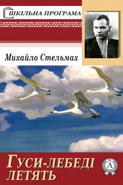 Гуси-лебеді летять - Михайло Стельмах - 1-ша Бібліотека Аудіокниг Українською Мовою Безкоштовно