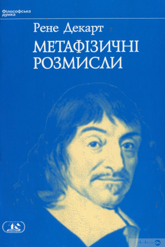 Метафізичні розмисли - Рене Декарт - 1-ша Бібліотека Аудіокниг Українською Мовою Безкоштовно