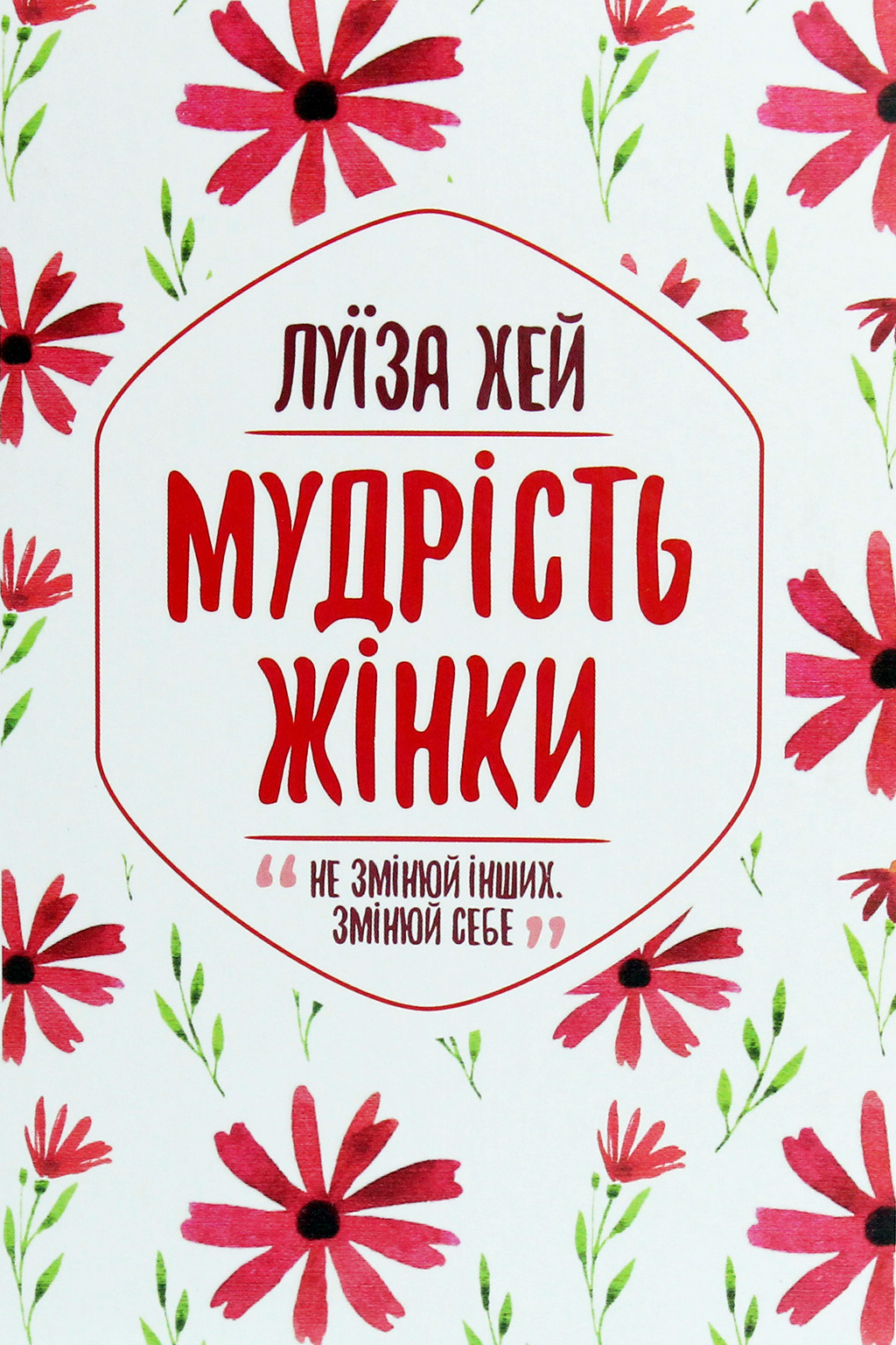 Мудрість жінки - Луїза Хей - 1-ша Бібліотека Аудіокниг Українською Мовою Безкоштовно