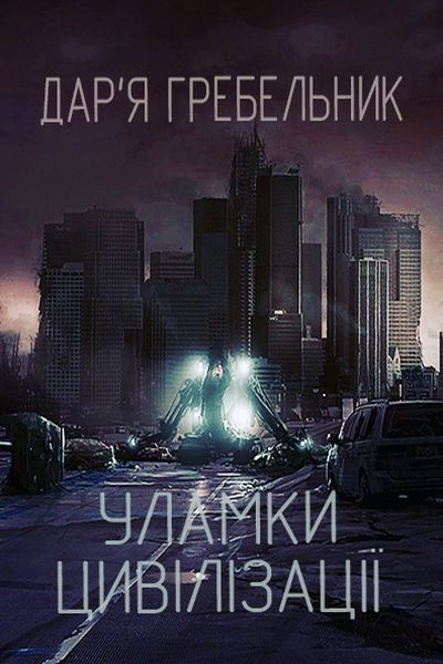 Уламки цивілізації - Дар'я Гребельник - 1-ша Бібліотека Аудіокниг Українською Мовою Безкоштовно