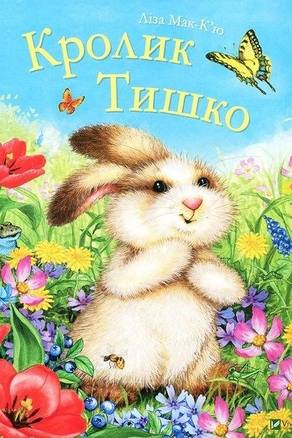 Кролик Тишко - Ліза Мак-К'ю - 1-ша Бібліотека Аудіокниг Українською Мовою Безкоштовно