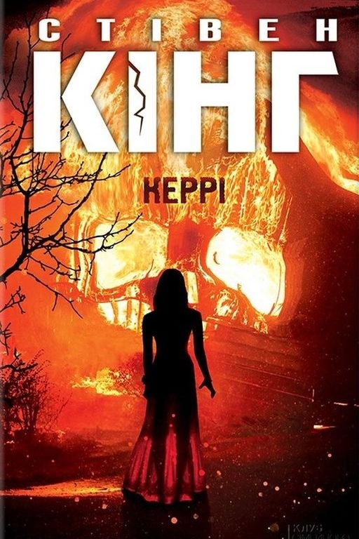 Керрі - Стівен Кінг - 1-ша Бібліотека Аудіокниг Українською Мовою Безкоштовно