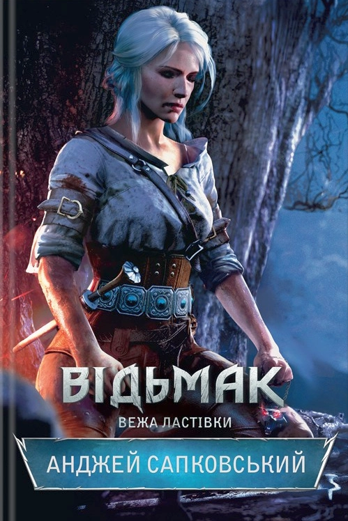 Відьмак 6, Вежа Ластівки - Анджей Сапковський - 1-ша Бібліотека Аудіокниг Українською Мовою Безкоштовно
