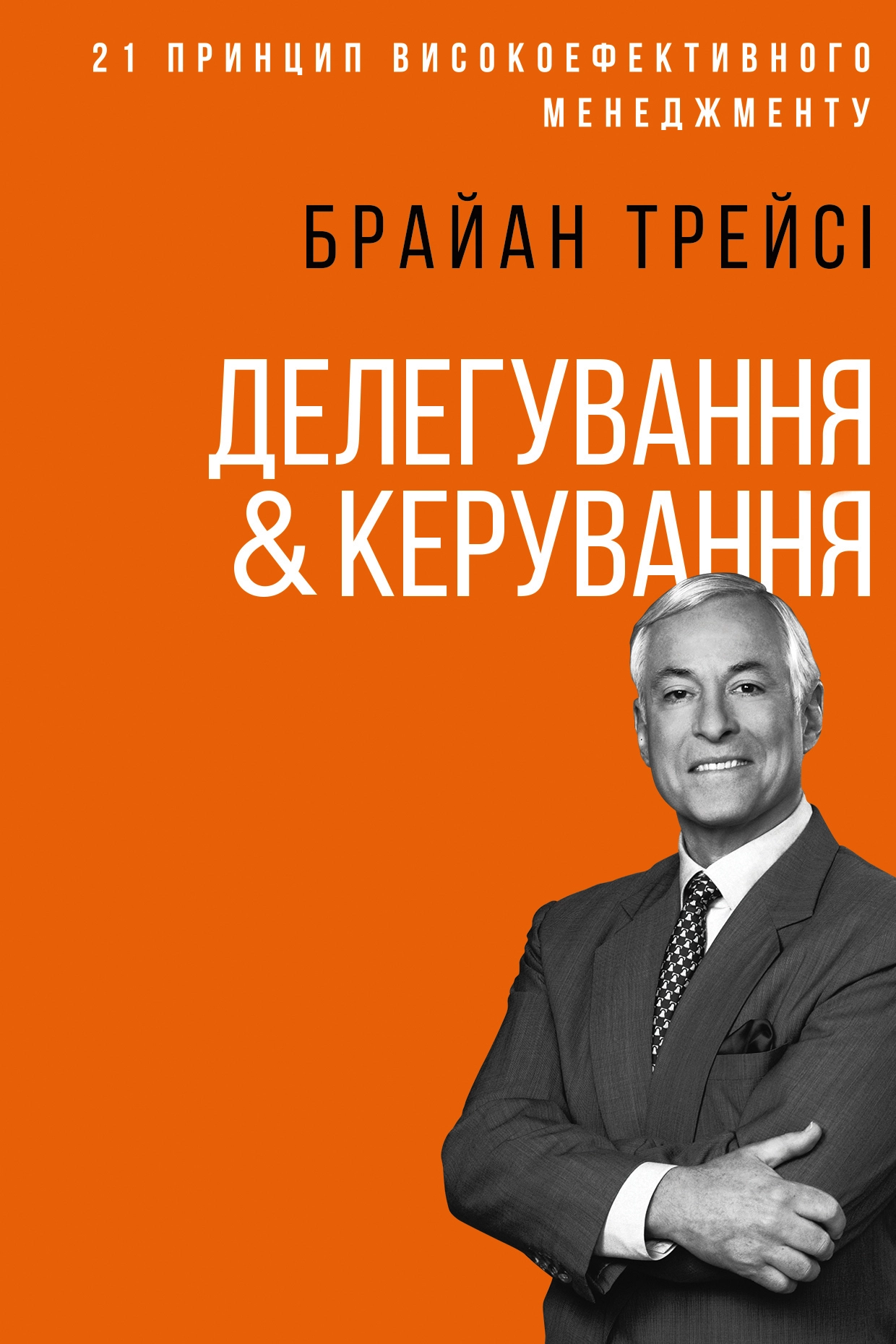 Делегування та керування - Браян Трейсі - 1-ша Бібліотека Аудіокниг Українською Мовою Безкоштовно