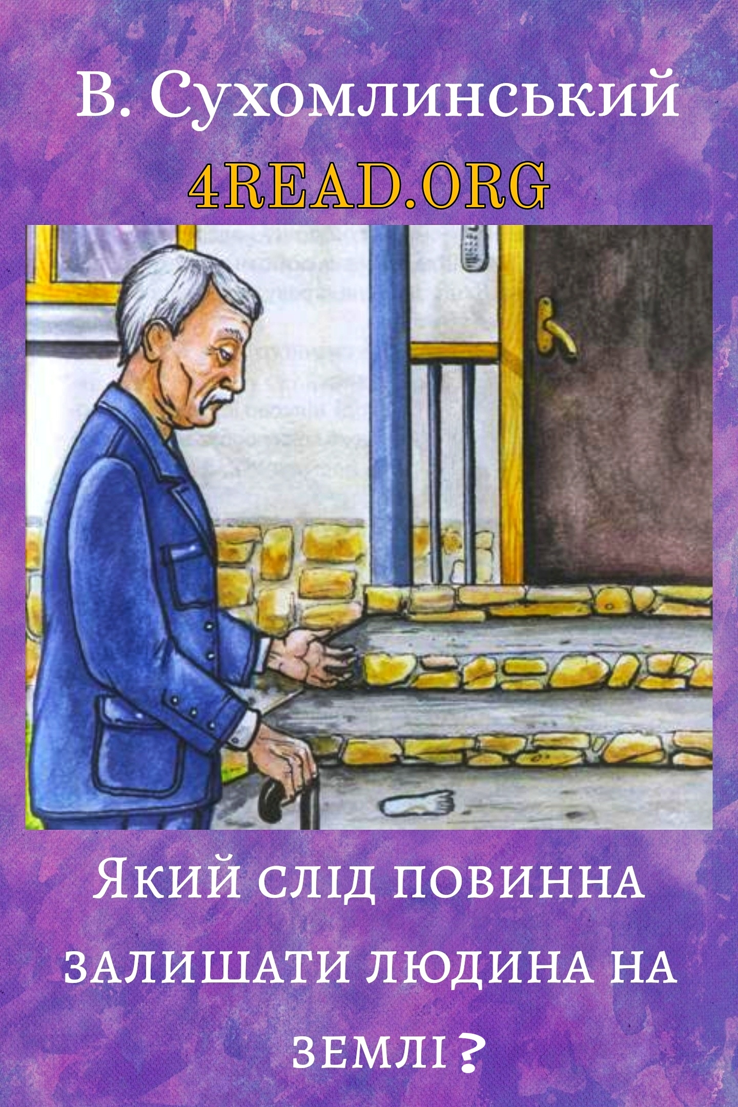 Який слід повинна залишати людина на землі? - Василь Сухомлинський - 1-ша Бібліотека Аудіокниг Українською Мовою Безкоштовно