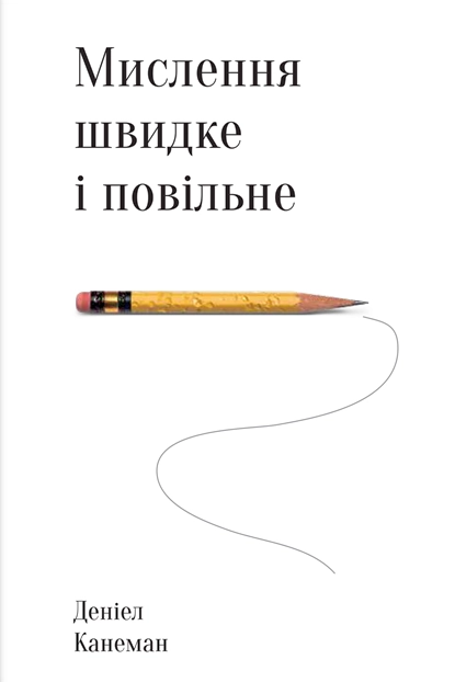Мислення швидке і повільне - Деніел Канеман - 1-ша Бібліотека Аудіокниг Українською Мовою Безкоштовно
