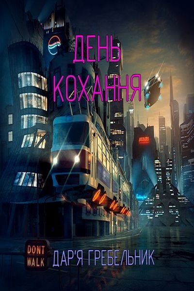 День кохання - Дар'я Гребельник. - 1-ша Бібліотека Аудіокниг Українською Мовою Безкоштовно
