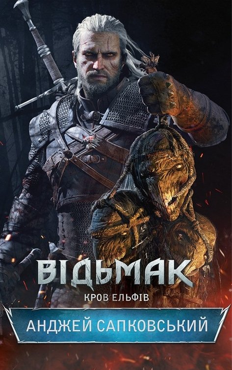 Відьмак 3, Кров ельфів - Анджей Сапковський - 1-ша Бібліотека Аудіокниг Українською Мовою Безкоштовно