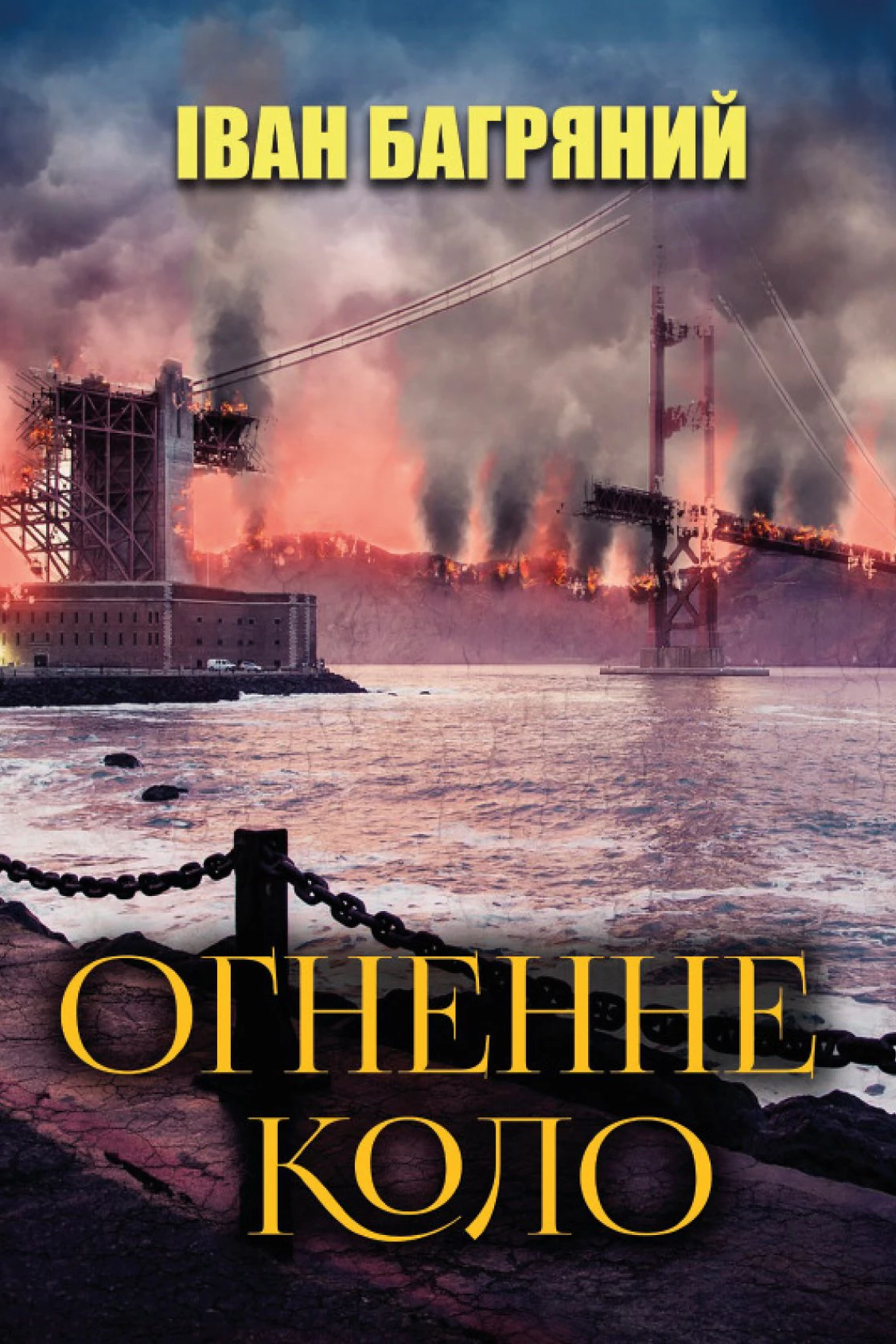 «Огненне коло», автор Іван Багряний - Іван Багряний - 1-ша Бібліотека Аудіокниг Українською Мовою Безкоштовно
