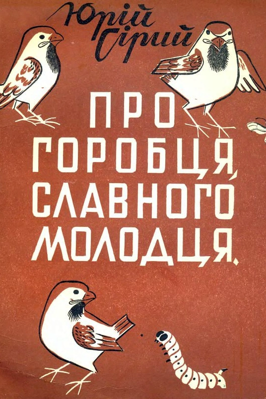 Про горобця славного молодця - Юрій Сірий - 1-ша Бібліотека Аудіокниг Українською Мовою Безкоштовно