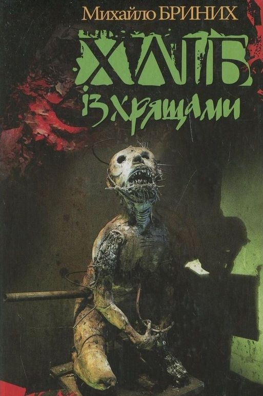 Хліб із хрящами - Михайло Бриних - 1-ша Бібліотека Аудіокниг Українською Мовою Безкоштовно