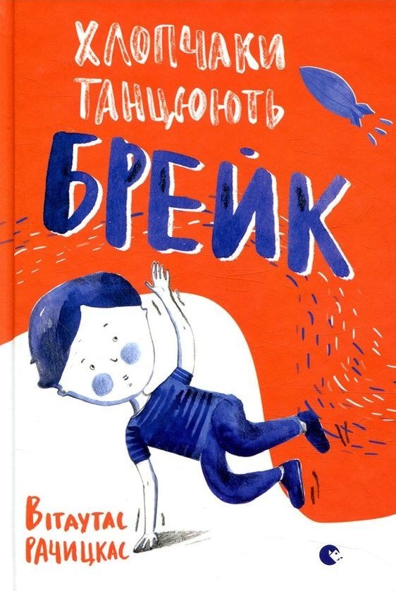 Хлопчаки танцюють брейк - Вітаутас Рачицкас - 1-ша Бібліотека Аудіокниг Українською Мовою Безкоштовно