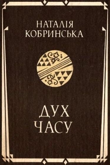 Дух часу - Наталія Кобринська - 1-ша Бібліотека Аудіокниг Українською Мовою Безкоштовно