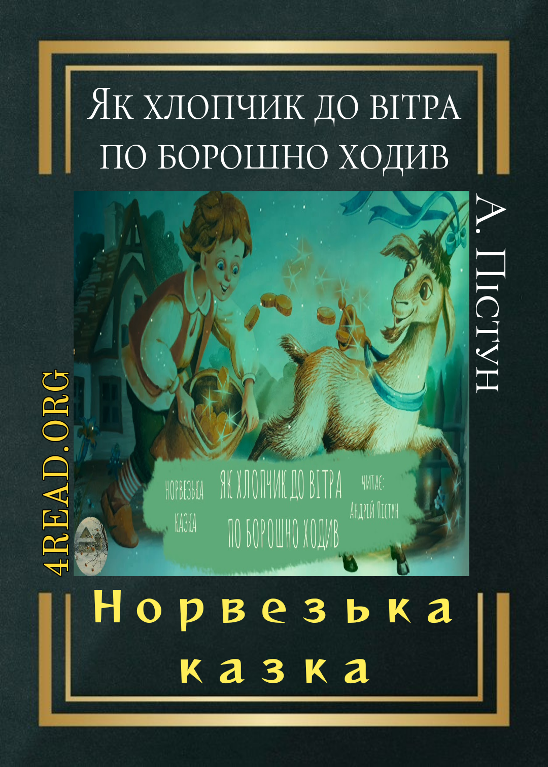 Як хлопчик до вітра по борошно ходив - Норвезька казка - 1-ша Бібліотека Аудіокниг Українською Мовою Безкоштовно