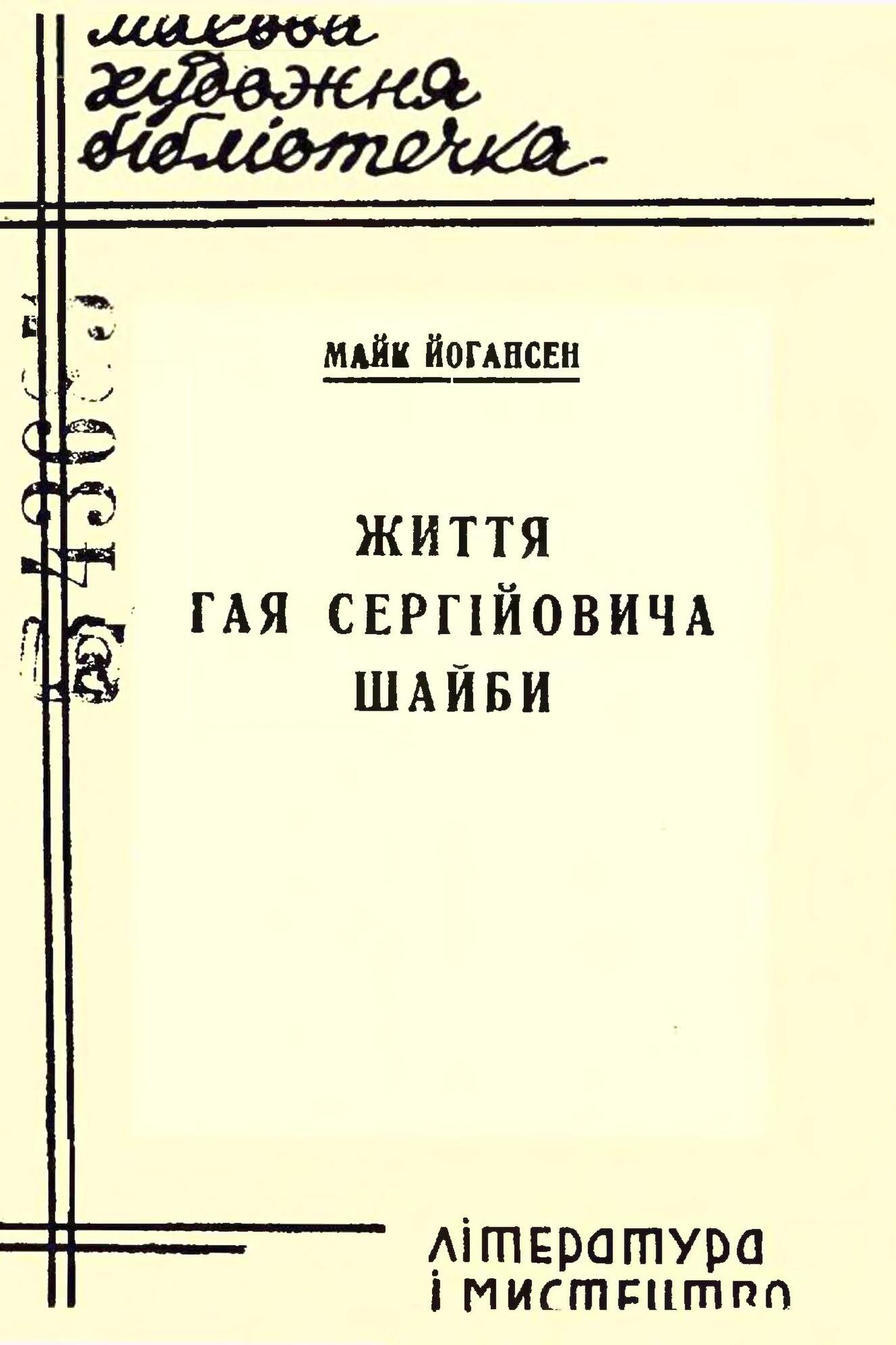 Життя Гая Сергійовича Шайби - Майк Йогансен - 1-ша Бібліотека Аудіокниг Українською Мовою Безкоштовно