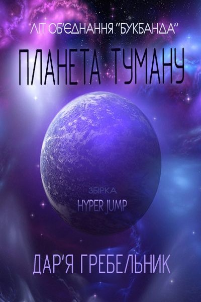 Планета туману - Дар'я Гребельник - 1-ша Бібліотека Аудіокниг Українською Мовою Безкоштовно