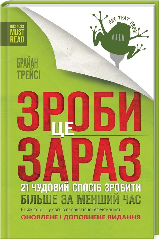 Зроби це зараз. 21 чудовий спосіб зробити більше за менший час - Брайан Трейсі - 1-ша Бібліотека Аудіокниг Українською Мовою Безкоштовно