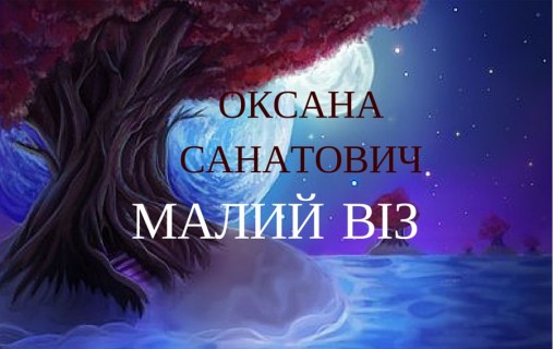 Малий віз - Оксана СЕНАТОВИЧ - 1-ша Бібліотека Аудіокниг Українською Мовою Безкоштовно