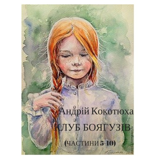 Андрій Кокотюха “Клуб боягузів” (частини 5-10) - Андрій Кокотюха - 1-ша Бібліотека Аудіокниг Українською Мовою Безкоштовно