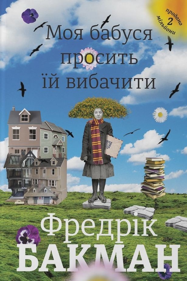 Моя бабуся просить їй вибачити - Фредрік Бакман - 1-ша Бібліотека Аудіокниг Українською Мовою Безкоштовно