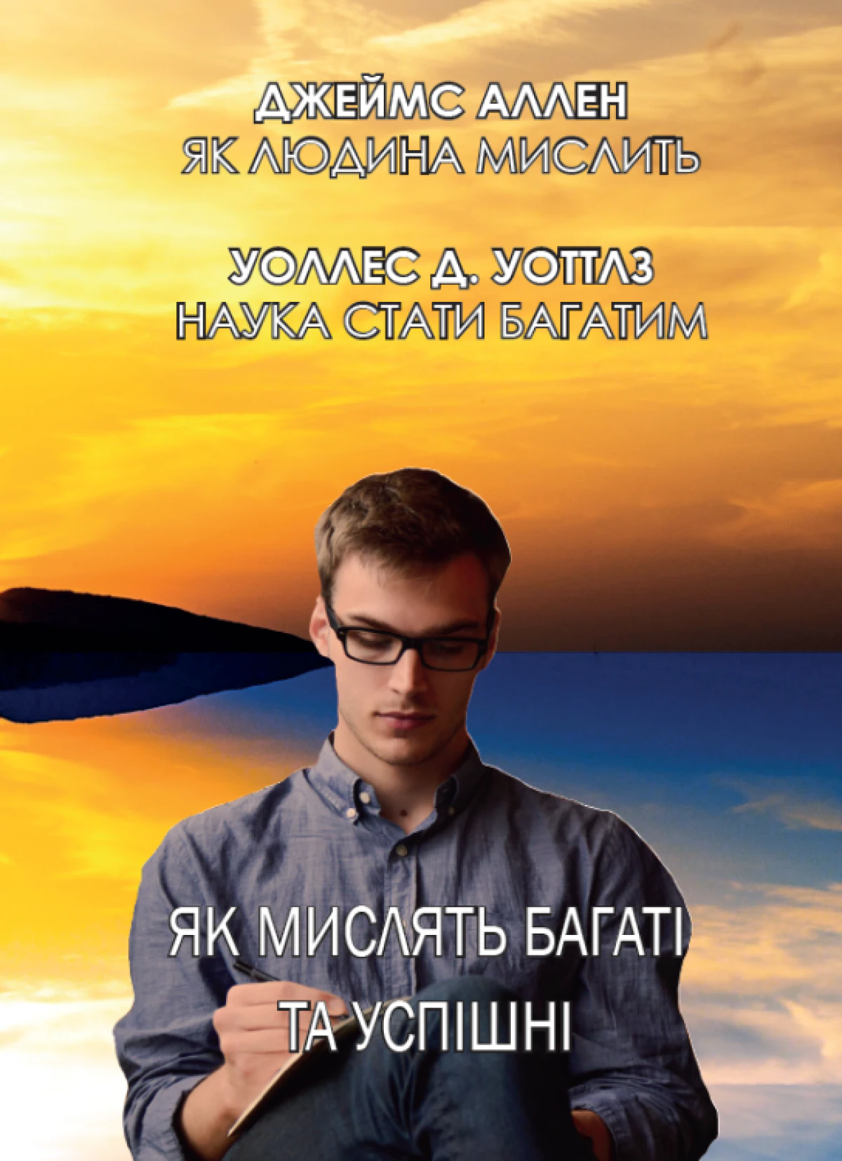 Як мислять багаті та успішні? - Джеймс Аллен - 1-ша Бібліотека Аудіокниг Українською Мовою Безкоштовно