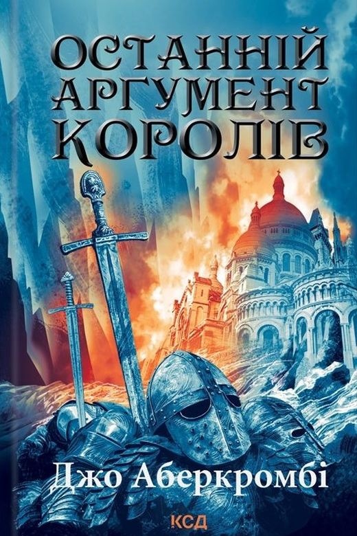 Останній аргумент королів - Джо Аберкромбі - 1-ша Бібліотека Аудіокниг Українською Мовою Безкоштовно