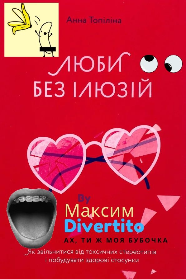 Люби без ілюзій. Як звільнитися від токсичних стереотипів і побудувати здорові стосунки - Анна Топіліна - 1-ша Бібліотека Аудіокниг Українською Мовою Безкоштовно