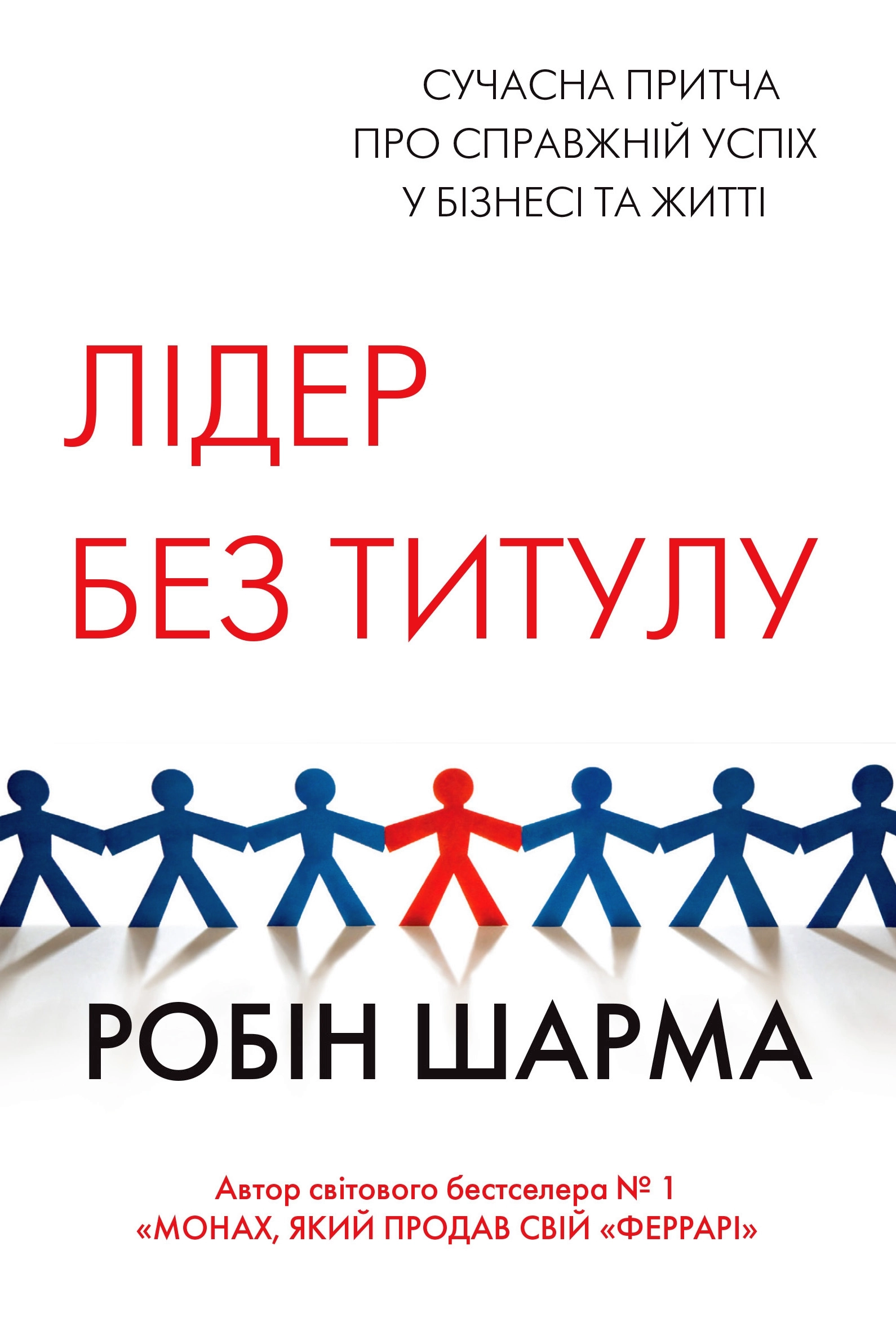 Лідер без титулу - Робін Шарма - 1-ша Бібліотека Аудіокниг Українською Мовою Безкоштовно