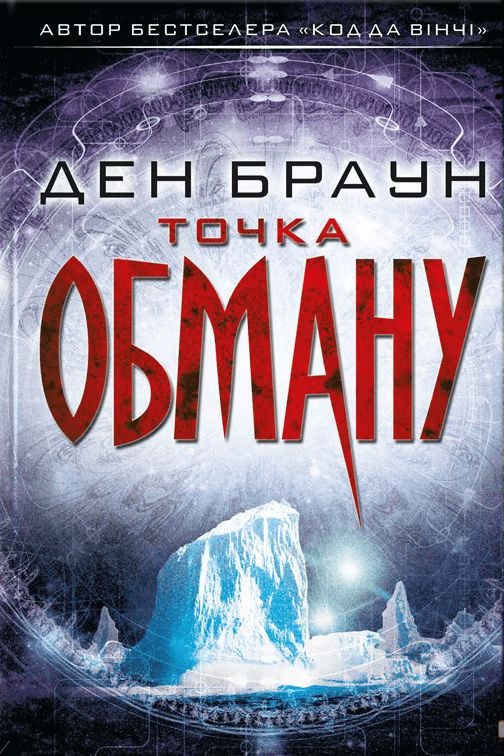 Точка обману - Ден Браун - 1-ша Бібліотека Аудіокниг Українською Мовою Безкоштовно