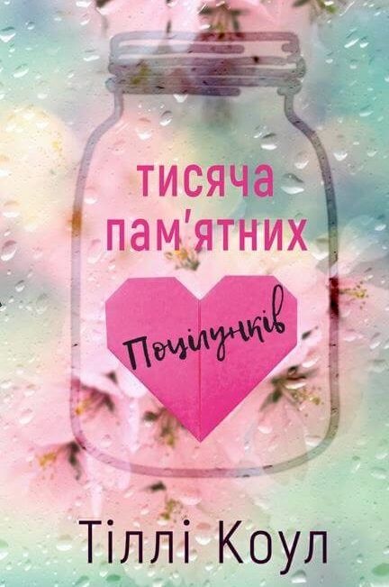 Тисяча пам’ятних поцілунків - Тіллі Коул - 1-ша Бібліотека Аудіокниг Українською Мовою Безкоштовно