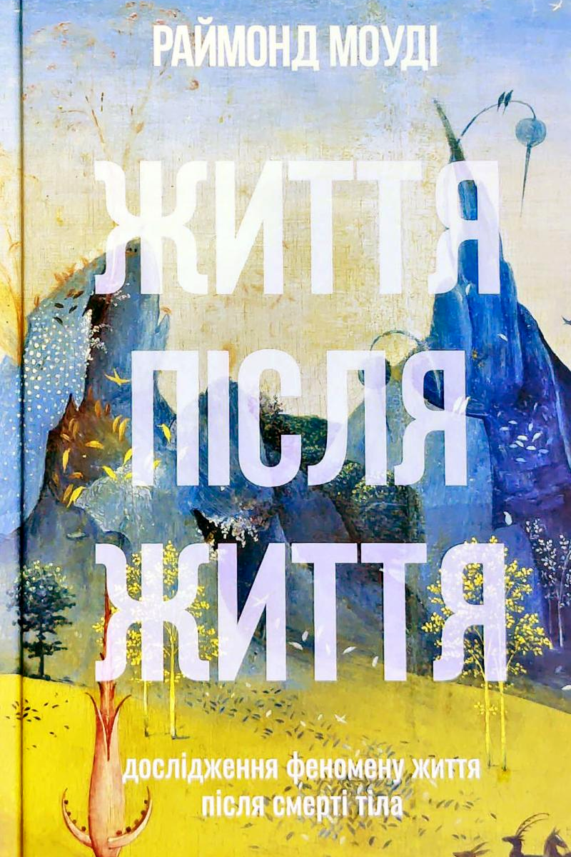Життя після життя - Раймонд Моуді - 1-ша Бібліотека Аудіокниг Українською Мовою Безкоштовно