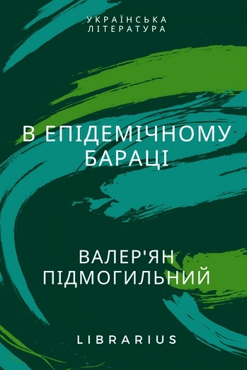 В епідемічному бараці - Валер’ян Підмогильний - 1-ша Бібліотека Аудіокниг Українською Мовою Безкоштовно