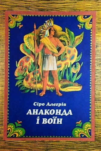 Анаконда і воїн - Сіро Алегрія - 1-ша Бібліотека Аудіокниг Українською Мовою Безкоштовно