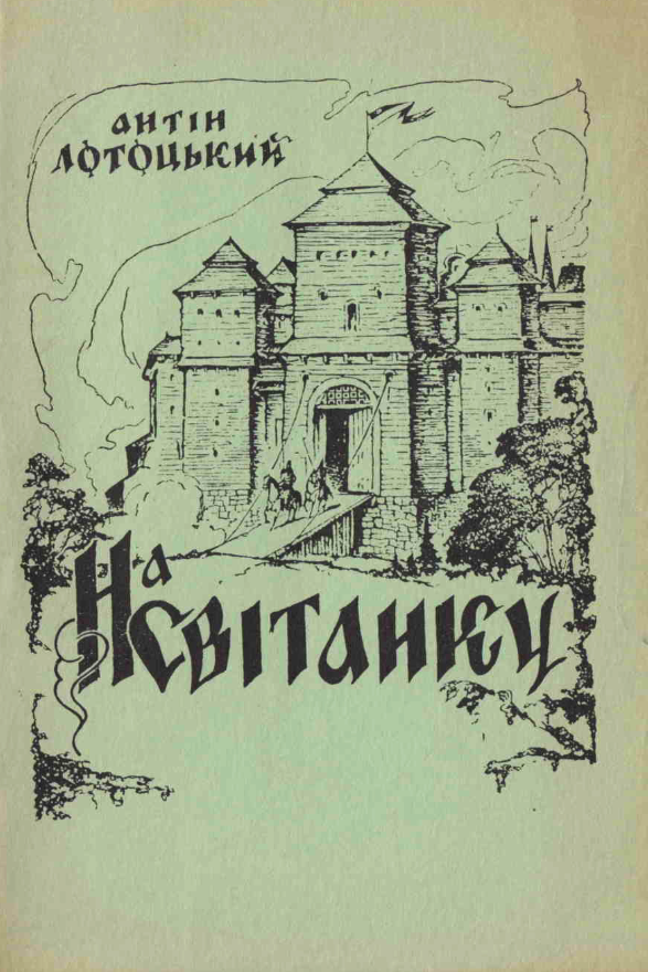 На світанку. Легендарне оповідання про початки Києва - Антін Лотоцький - 1-ша Бібліотека Аудіокниг Українською Мовою Безкоштовно