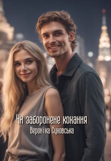 Чи заборонене кохання - Вероніка Суховська - 1-ша Бібліотека Аудіокниг Українською Мовою Безкоштовно