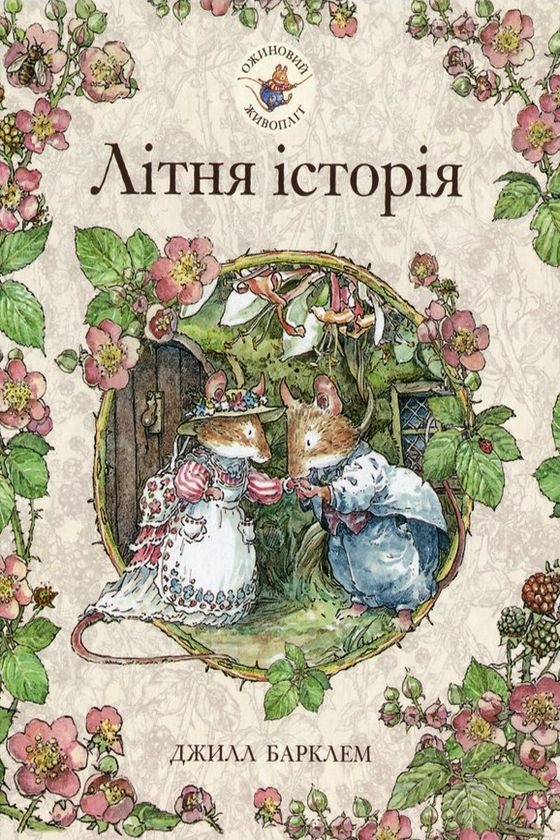 Ожиновий живопліт. Літня історія - Джилл Барклем - 1-ша Бібліотека Аудіокниг Українською Мовою Безкоштовно