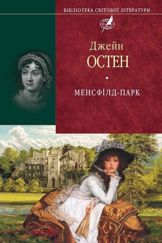Менсфілд-парк - Джейн Остен - 1-ша Бібліотека Аудіокниг Українською Мовою Безкоштовно