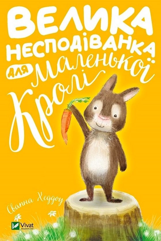 Велика несподіванка для маленької Кролі - Свапна Хаддоу - 1-ша Бібліотека Аудіокниг Українською Мовою Безкоштовно