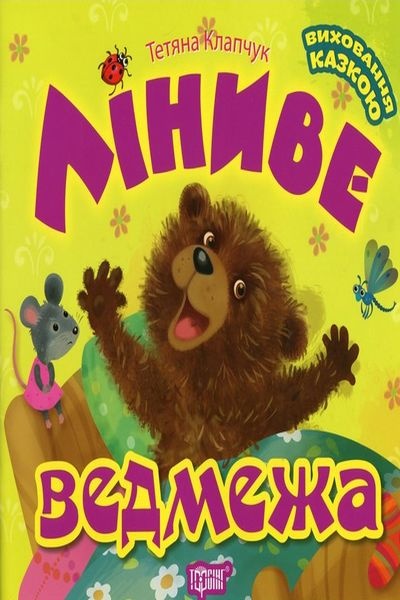 Ліниве ведмежа - Тетяна Клапчук - 1-ша Бібліотека Аудіокниг Українською Мовою Безкоштовно