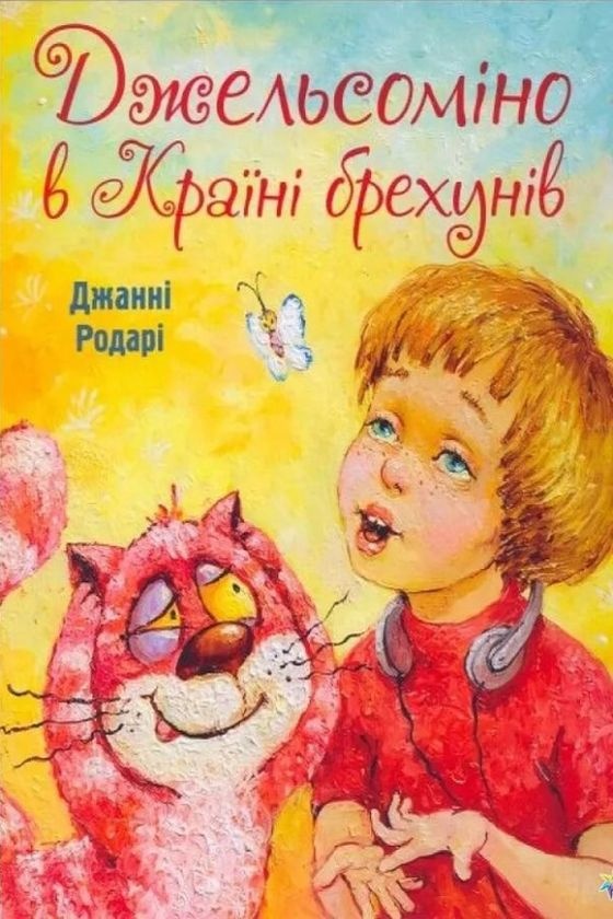 Джельсоміно в Країні Брехунів - Джанні Родарі - 1-ша Бібліотека Аудіокниг Українською Мовою Безкоштовно
