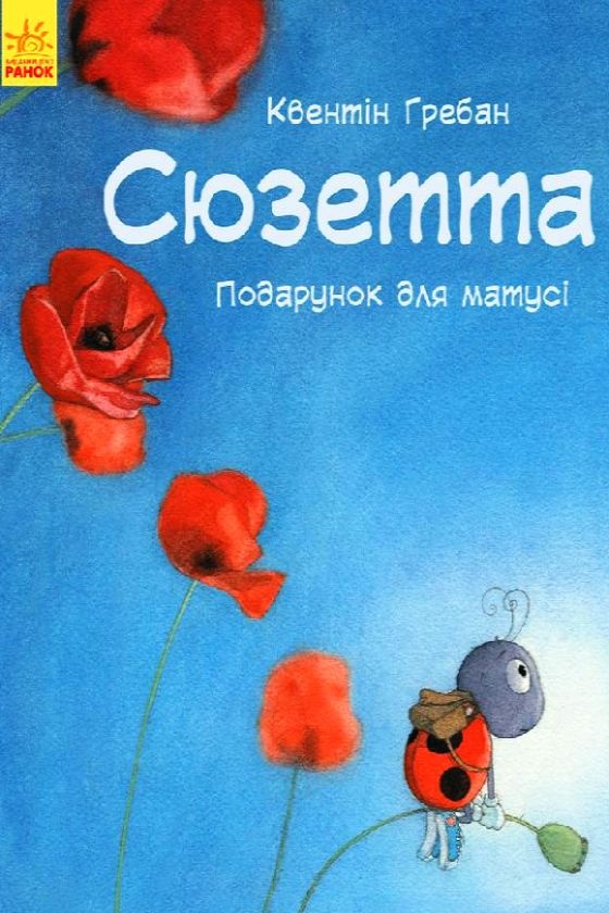 Сюзетта. Подарунок для матусі - Квентін Гребан - 1-ша Бібліотека Аудіокниг Українською Мовою Безкоштовно