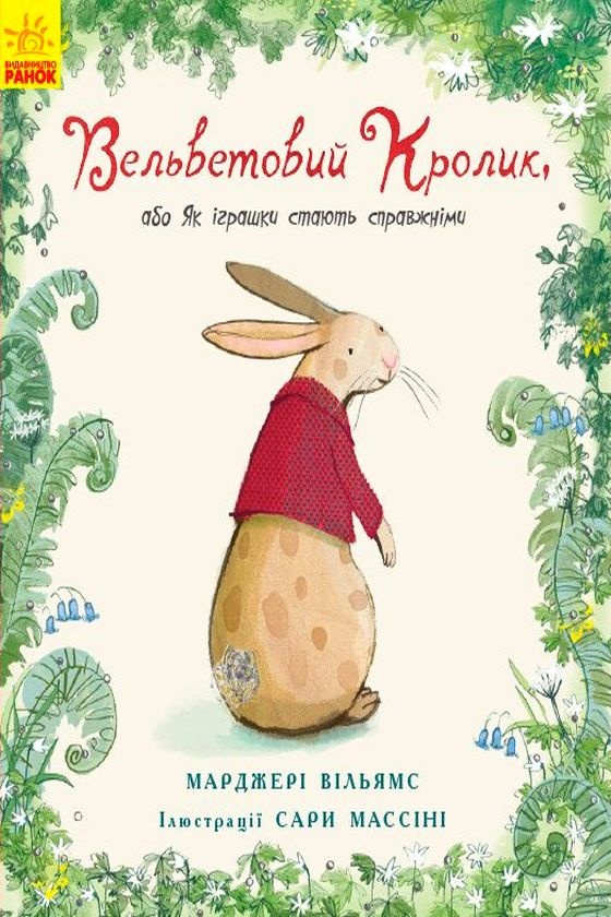 Вельветовий Кролик, або Як оживають іграшки - Марджері Вільямс - 1-ша Бібліотека Аудіокниг Українською Мовою Безкоштовно