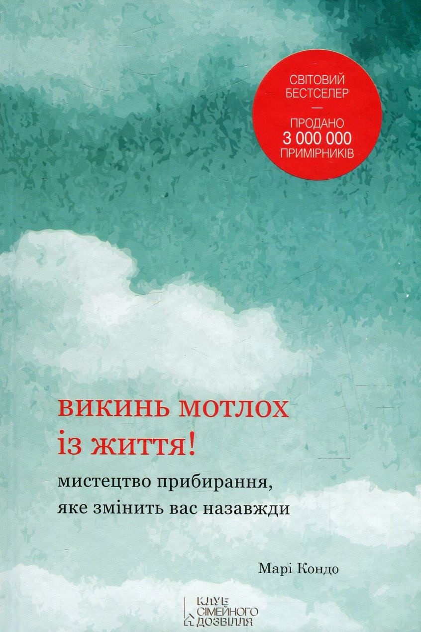 Викинь мотлох із життя! Мистецтво прибирання, яке змінить вас назавжди - Марі Кондо - 1-ша Бібліотека Аудіокниг Українською Мовою Безкоштовно
