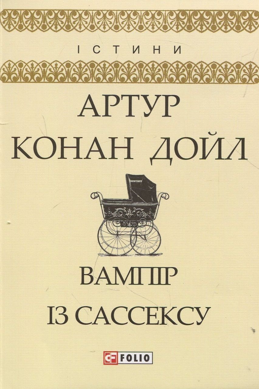 Сасекський вампір - Артур Конан Дойл - 1-ша Бібліотека Аудіокниг Українською Мовою Безкоштовно